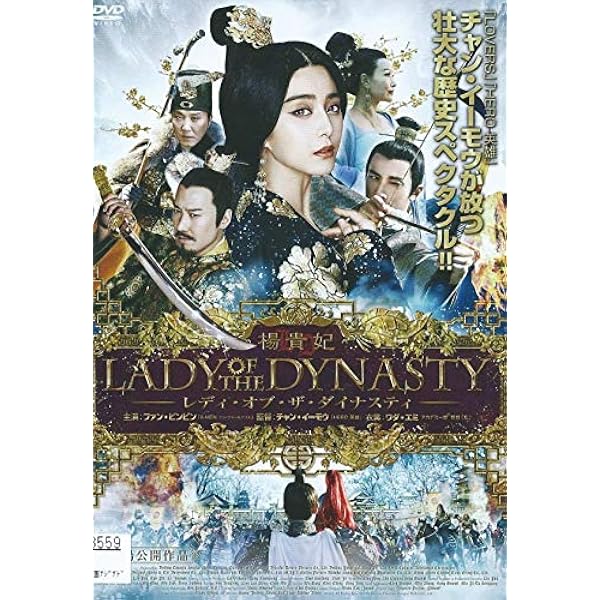 楊貴妃　ＤＶＤ－ＢＯＸ（１） Amazon.co.jp: 楊貴妃 DVD－BOX（1）／ファンビンビン